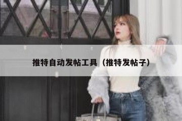 推特自动发帖工具（推特发帖子）