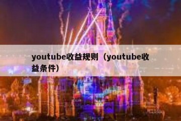 youtube收益规则（youtube收益条件）