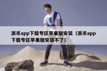 派币app下载专区苹果版安装（派币app下载专区苹果版安装不了）