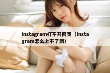 instagram打不开网页（instagram怎么上不了网）