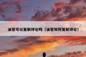 油管可以复制评论吗（油管如何复制评论）