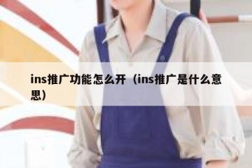 ins推广功能怎么开（ins推广是什么意思）