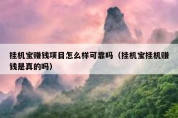 挂机宝赚钱项目怎么样可靠吗（挂机宝挂机赚钱是真的吗）