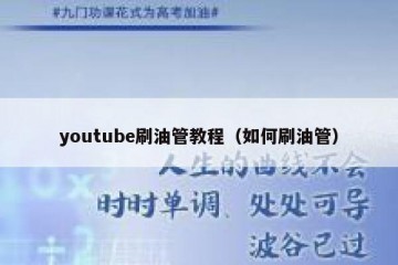 youtube刷油管教程（如何刷油管）