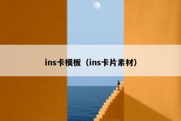 ins卡模板（ins卡片素材）