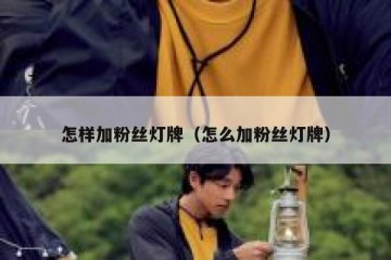 怎样加粉丝灯牌（怎么加粉丝灯牌）