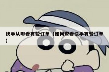 快手从哪看有赞订单（如何查看快手有赞订单）