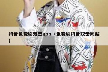 抖音免费刷双击app（免费刷抖音双击网站）