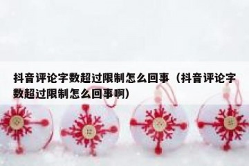 抖音评论字数超过限制怎么回事（抖音评论字数超过限制怎么回事啊）