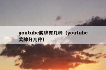 youtube奖牌有几种（youtube奖牌分几种）