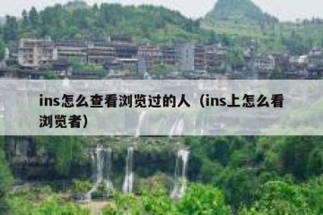 ins怎么查看浏览过的人（ins上怎么看浏览者）