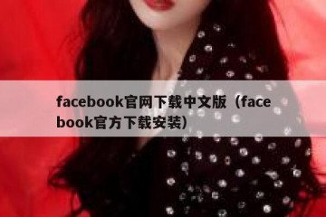 facebook官网下载中文版（facebook官方下载安装）