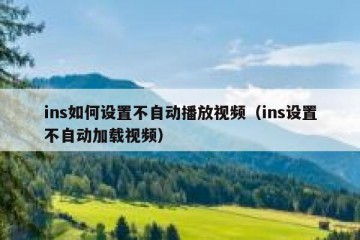 ins如何设置不自动播放视频（ins设置不自动加载视频）