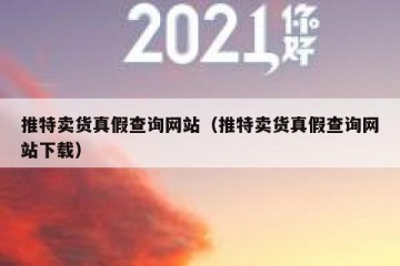 推特卖货真假查询网站（推特卖货真假查询网站下载）