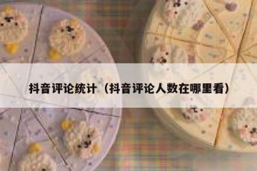 抖音评论统计（抖音评论人数在哪里看）