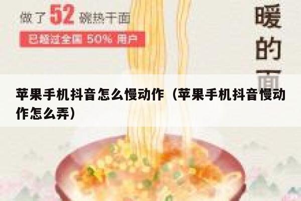 苹果手机抖音怎么慢动作（苹果手机抖音慢动作怎么弄） 第1张