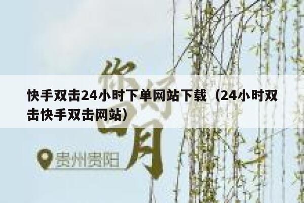 快手双击24小时下单网站下载（24小时双击快手双击网站） 第1张