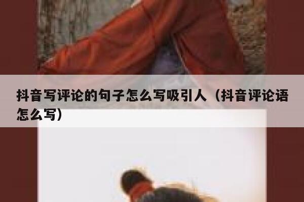 抖音写评论的句子怎么写吸引人（抖音评论语怎么写） 第1张