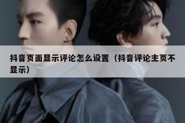 抖音页面显示评论怎么设置（抖音评论主页不显示） 第1张