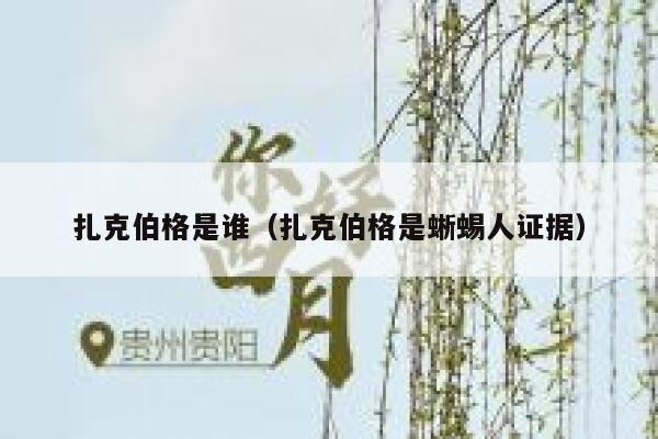 扎克伯格是谁（扎克伯格是蜥蜴人证据） 第1张