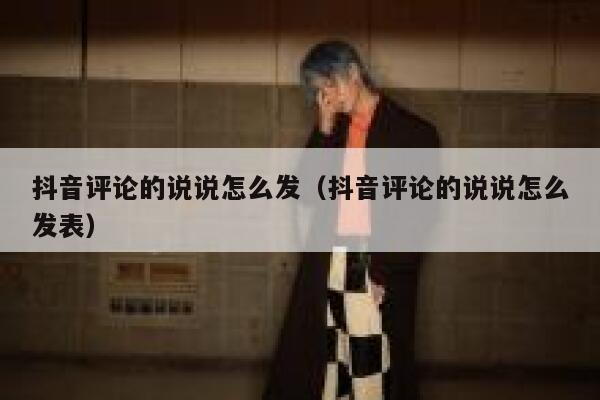 抖音评论的说说怎么发（抖音评论的说说怎么发表） 第1张