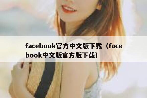 facebook官方中文版下载（facebook中文版官方版下载） 第1张