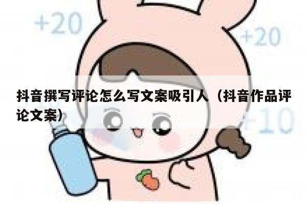 抖音撰写评论怎么写文案吸引人（抖音作品评论文案） 第1张