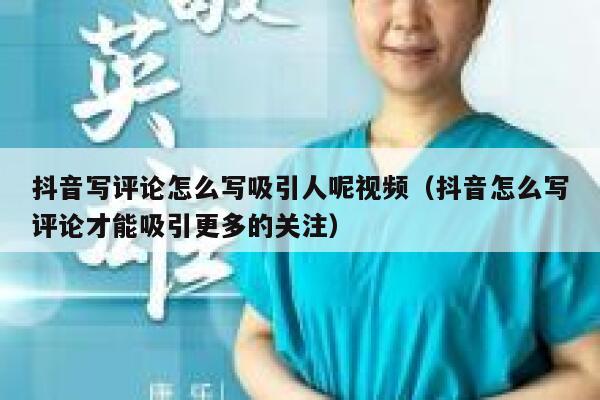 抖音写评论怎么写吸引人呢视频（抖音怎么写评论才能吸引更多的关注） 第1张