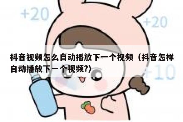 抖音视频怎么自动播放下一个视频（抖音怎样自动播放下一个视频?） 第1张