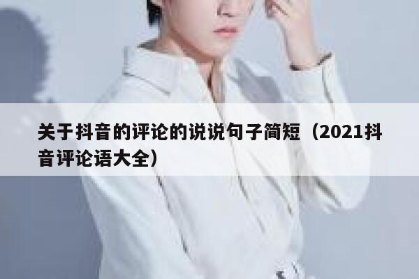 关于抖音的评论的说说句子简短（2021抖音评论语大全） 第1张