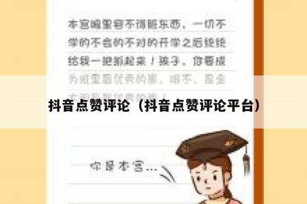 抖音点赞评论（抖音点赞评论平台） 第1张