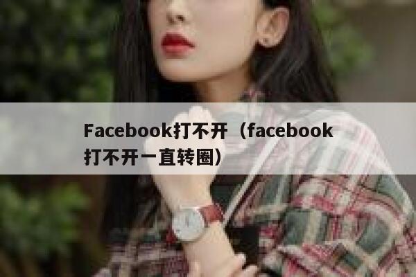 Facebook打不开（facebook打不开一直转圈） 第1张