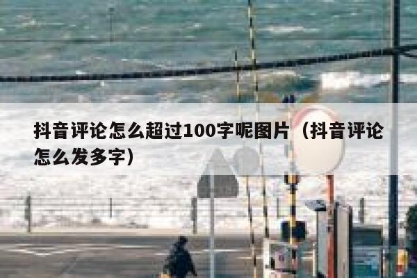 抖音评论怎么超过100字呢图片（抖音评论怎么发多字） 第1张