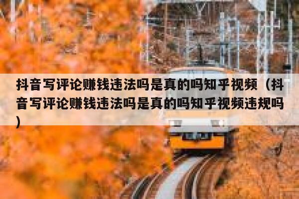 抖音写评论赚钱违法吗是真的吗知乎视频（抖音写评论赚钱违法吗是真的吗知乎视频违规吗） 第1张