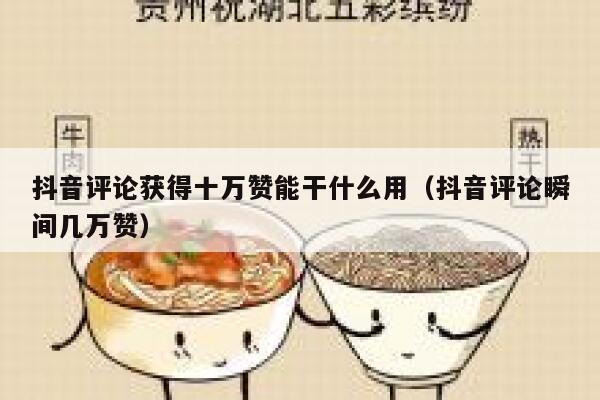 抖音评论获得十万赞能干什么用（抖音评论瞬间几万赞） 第1张