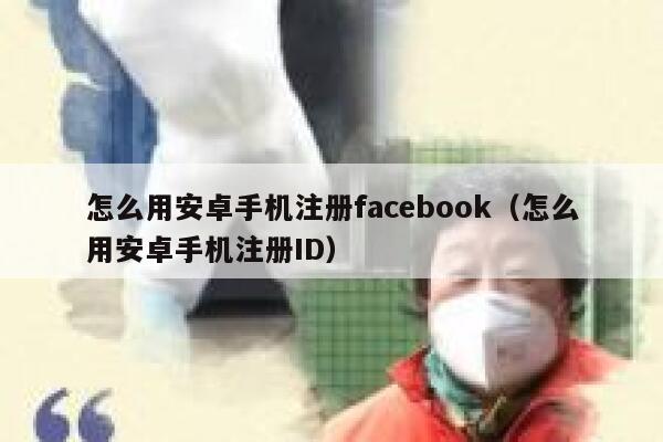 怎么用安卓手机注册facebook（怎么用安卓手机注册ID） 第1张