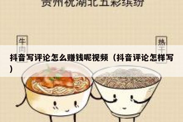 抖音写评论怎么赚钱呢视频（抖音评论怎样写） 第1张