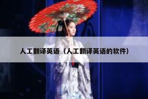 人工翻译英语（人工翻译英语的软件） 第1张