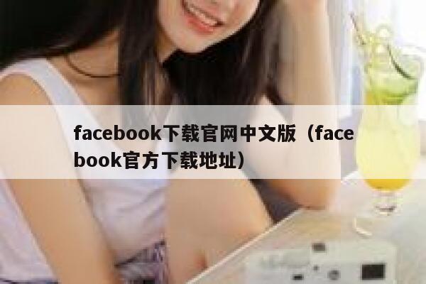 facebook下载官网中文版（facebook官方下载地址） 第1张