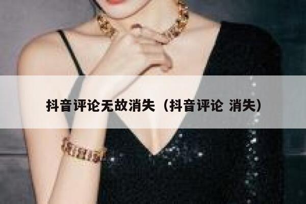 抖音评论无故消失(抖音评论 消失) 第1张 抖音评论无故消失(抖音评论 消失) 第1张