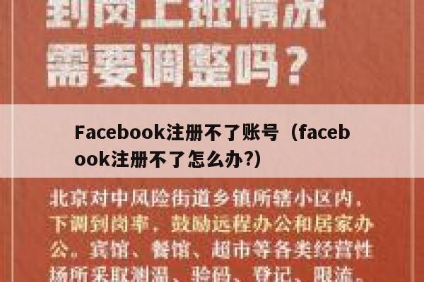 Facebook注册不了账号(facebook注册不了怎么办?) 第1张 Facebook注册不了账号(facebook注册不了怎么办?) 第1张