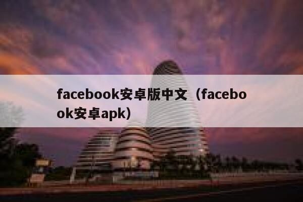 facebook安卓版中文（facebook安卓apk） 第1张