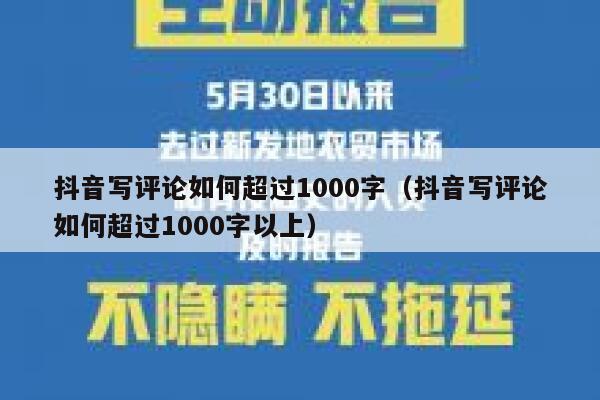 抖音写评论如何超过1000字（抖音写评论如何超过1000字以上） 第1张