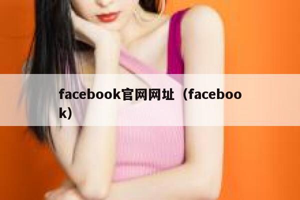 facebook官网网址(facebook) 第1张 facebook官网网址(facebook) 第1张