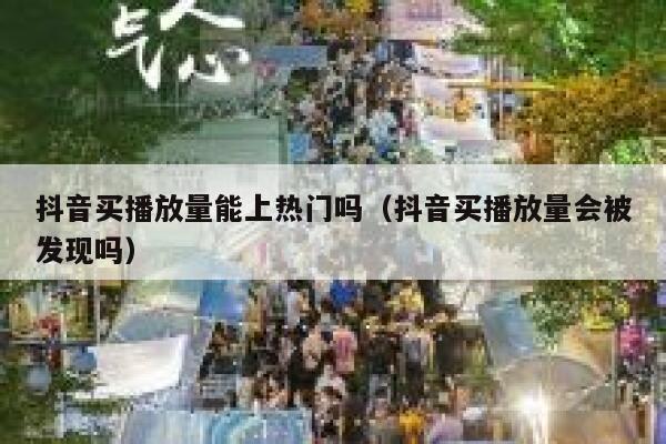 抖音买播放量能上热门吗(抖音买播放量会被发现吗) 第1张 抖音买播放量能上热门吗(抖音买播放量会被发现吗) 第1张