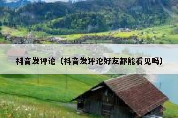 抖音发评论(抖音发评论好友都能看见吗) 第1张 抖音发评论(抖音发评论好友都能看见吗) 第1张