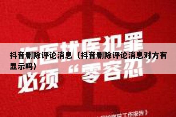 抖音删除评论消息（抖音删除评论消息对方有显示吗） 第1张