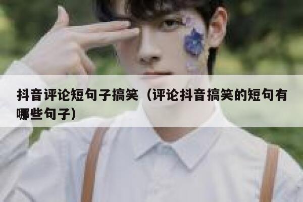 抖音评论短句子搞笑（评论抖音搞笑的短句有哪些句子） 第1张