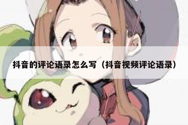 抖音的评论语录怎么写（抖音视频评论语录） 第1张