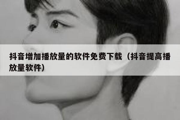 抖音增加播放量的软件免费下载（抖音提高播放量软件） 第1张